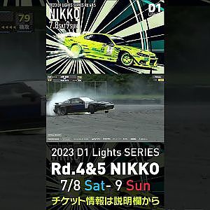 2023 D1 Lights Rd.4-5 日光 7.8-9開催!! 2022 D1GP Rd.5 日光 追走 決勝 中村vs水野俊