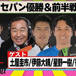 祝！セパン優勝＆前半戦総括 『 脇阪寿一 の SUPER 言いたい放題 』出張生配信！2025年7月版　ゲスト： 土屋圭市 / 伊藤大輔 / 星野一樹 / 笹原右京