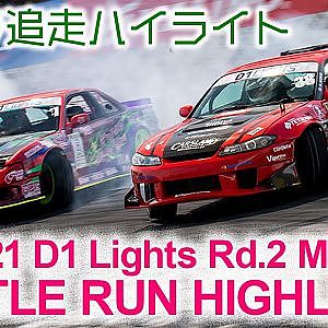 2021 D1 LIGHTS Rd 3 MEIHAN BATTLE RUN HIGHLIGHTS / 追走ハイライト