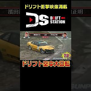 ドリ車が空中で360°ターンを決める！ 【 ドリ天傑作選 No.013 】  #shorts