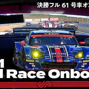 【Rd.8 決勝オンボード】#61 SUBARU BRZ R&D SPORT ／ 2021 AUTOBACS SUPER GT Round 8 FUJI GT 300km RACE