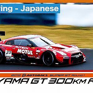 Qualifying 2019 AUTOBACS SUPER GT Round1 OKAYAMA 日本語実況