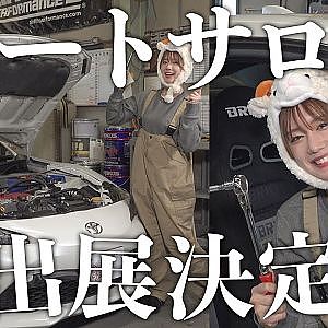 【 DIY女子 】オートサロン 展示マシン トヨタ86 カスタム ～ カスタム 初心者向け お手軽 ボルトオン DIY 編 ～【連載企画 第2弾】