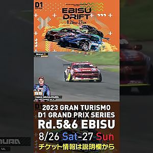 2023 D1GP Rd 5&6 エビス 8 26 27開催!! 2022 D1GP Rd 5 エビス 単走3位 中村