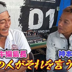 神本寿の黒歴史を聞き出そうとするが、予想を遥かに超えるエピソード連発で腹筋崩壊するカワサキ編集長【走り屋回顧録冒頭切り抜き】