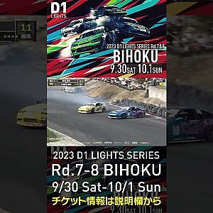 2023 D1LT Rd.7-8 FINAL 備北 9/30-10/1 開催!!　2022 D1LT Rd 8 BIHOKU 追走 久保川vs田村 #d1 #ドリフト #drift