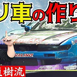 中村直樹 が教える 楽しいドリ車 / 勝てるドリ車 の作り方 ～ シルビア S13 / S14 / S15 ～ 【新作】