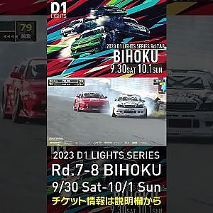 2023 D1LT Rd.7-8 FINAL 備北 9/30-10/1 開催!!　2022 D1 LT Rd 7 BIHOKU 追走 中村vs伊藤 #d1 #ドリフト #drift