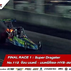 FINAL RACE 1 : 112 พิจารณ์ / จ๊อบ มนตรี - มนตรีดีเซล-HYB-สยามเซ็นทรัลกลาส /SOUPED UP 2018