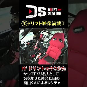 FF ドリフト 名人 に聞く やり方 講座 #Shorts