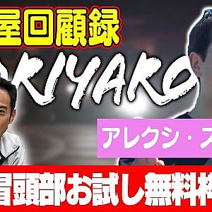 走り屋回顧録第36回 ～オーストラリアのドリフト史を振り返る〜 ゲスト:アレクシ・スミス【冒頭部お試し無料枠】