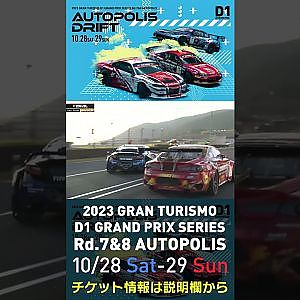 2023 D1GP Rd.7&8 オートポリス 10/28-29開催!! 2022 D1GP Rd.7 AP 追走 FINAL 31 蕎麦切 広大 vs 88 川畑 真人