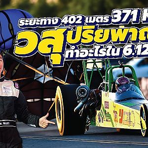 คนเดียวที่ได้สัมผัสเวลาที่ไม่เคยมีใครไปถึง จอย เรนเจอร์ ทำอะไรใน 6 วินาทีนั้น l Racer Talk