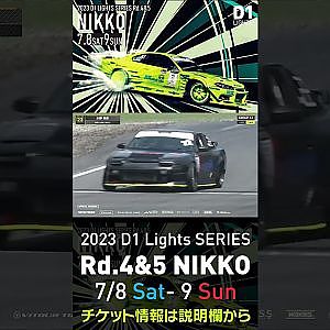 2023 D1 Lights Rd.4-5 日光 7.8-9開催!! 2022 D1GP Rd.6 日光 単走 水野 俊彦