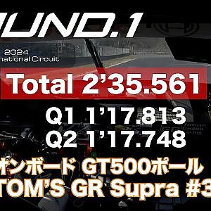 【SUPER GT Rd.1@okayamOKAYAMA】予選オンボード GT500 ポールポジション #36 au TOM'S GR Supra 坪井 翔 / 山下 健太