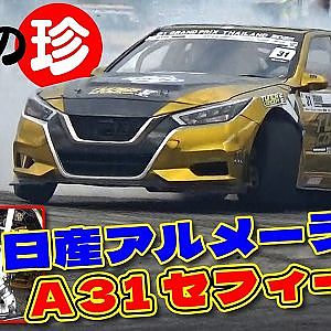 珍!! セフィーロ を大改造! こんな アルメーラ 見たことない! 2025 D1GPタイランド【新作】
