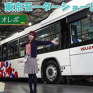 東京モーターショー2019  AKI`sリポート - いすゞ エルガデュオ 連節バス ISUZU ERGADUO・プレスデー
