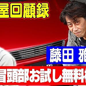 走り屋回顧録第67回 ～伝説の走り屋チーム COOL-Dのドリフト史を振り返る〜ゲスト:藤田雅洋【冒頭部お試し無料枠】