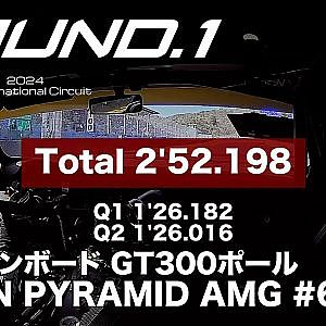 【SUPER GT Rd.1@OKAYAMA】予選オンボードGT300ポールポジション    ＃65LEON PYRAMID AMG  蒲生 尚弥 / 篠原 拓朗