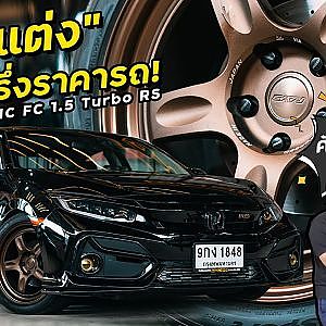 #CIVIC ระเบิดของขายก็คุ้มแล้ว ไฟแนนซ์เต็ม ผ่อน 7 ปี บ้าบอ!!