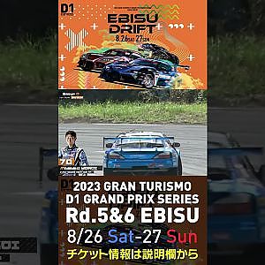 2023 D1GP Rd 5&6 エビス 8 26 27開催!! 2022 D1GP Rd 5 エビス 単走2位 横井