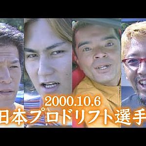 D1 伝説の始まり!  全日本プロドリフト 選手権 2000 予選  V-OPT 080 ③