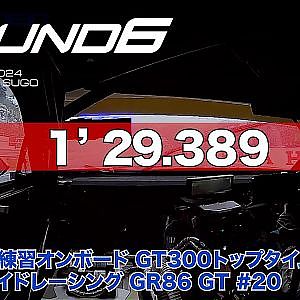 【SUPER GT Rd.6 SUGO】公式練習オンボード GT300 トップタイム #20 シェイドレーシング GR86 GT 平中 克幸