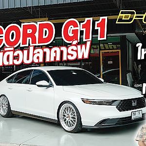 #Accord G11 เสี่ยดิวปลาคาร์ฟ ใหม่ขนาดนี้พี่จะขายทำไมครับ! l Dcar
