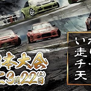 【 無料生配信 】 いか天 富士マルパ ～ 2025 いかす走り屋チーム天国 中日本大会 ＠ 富士スピードウェイ マルチパーパスドライビングコース ～