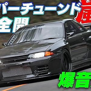 京都 嵐山 峠 スーパー アタック 2023 チューンドカー 爆走 Vol.6【新作】