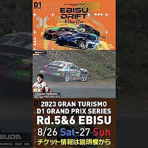 2023 D1GP Rd 5&6 エビス 8 26 27開催!! 2022 D1GP Rd 5 エビス 単走 増田