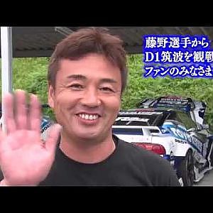 藤野選手からD1筑波へ向けてのメッセージが届きました！