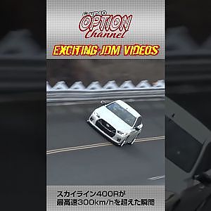 スカイライン 400R 最高速 300km/h 超えの瞬間 #Shorts