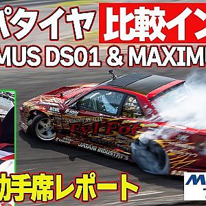 禁断の企画 発動！ マナP 助手席試乗 ～ ドリケツタイヤ 比較インプレッション ～ MAXTREK TYRES MAXIMUS DS01 & MAXIMUS M2 ～【新作】