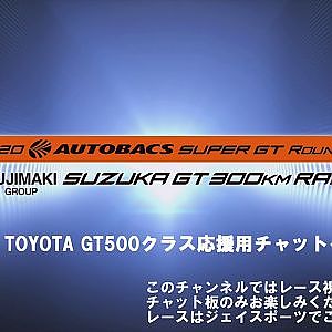 2020SUPER GT Rd.6 TOYOTA GT500クラス　ファン応援チャットページ