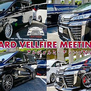 アルヴェルミーティング2018 - TOYOTA ALPHARD VELLFIRE MEETING 2018