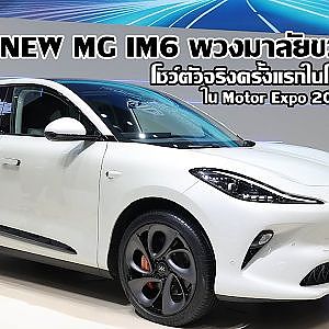เอ็มจี นำ NEW MG IM6 พวงมาลัยขวาโชว์ตัวจริงครั้งแรกในโลก ใน Motor Expo 2024