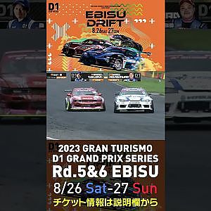 2023 D1GP Rd 5&6 エビス 8 26 27開催!! 2022 D1GP Rd 5 エビス BEST8 中村vs田中