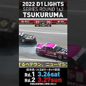 3/26-27開催!! 2022 D1LT Rd.1/2  TSUKURUMA #short