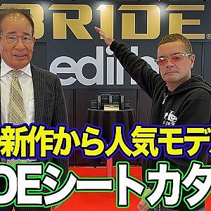 のむけん プレゼンツ BRIDE シート一気見せ！ ～ 初音ミク 仕様/ 西陣織 仕様/ カモフラージュ柄 仕様～【新作】