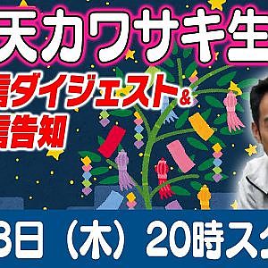 ドリ天 川崎編集長 LIVE 第34回 ～ 植尾勝浩・春山隆 編 ダイジェスト ～【 生配信 】