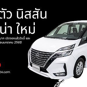 เปิดตัว “นิสสัน เซเรน่า ใหม่” รถยนต์อเนกประสงค์ MPV พรีเมียม 7 ที่นั่ง ในราคา 1,469,000 บาท