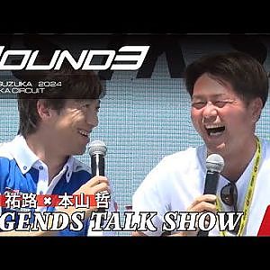 【SUPER GT Rd.3 SUZUKA】レジェンドトークショー 立川祐路 × 本山哲