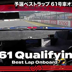 【Rd.6予選オンボード】#61 SYNTIUM LMcorsa GR Supra GT / 2021 AUTOBACS SUPER GT Round 6 AUTOPOLIS GT300km RACE