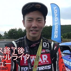 【松山選手編】D1終了後オフィシャルライターインタビュー
