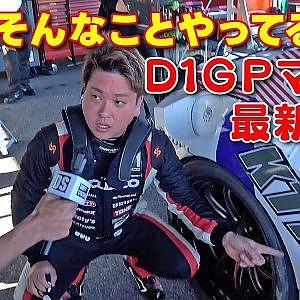 D1GP 2026 開幕戦 AICHI 若手ドライバーたちの戦いを拝見【新作】