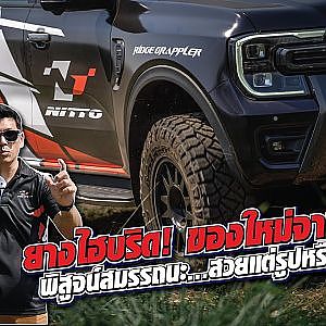 #nittotires ออกใหม่ยางไฮบริด ห๊ะ...ไม่เคยได้ยิน แบบนี้ต้องไปลอง! l เสือเผ่น