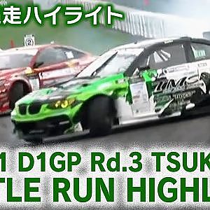 2021 D1GP Rd.3 TUKUBA BATTLE RUN HIGHLIGHT / 追走ハイライト【修正】
