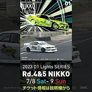 2023 D1 Lights Rd.4-5 日光 7.8-9開催!! 2022 D1GP Rd.6 日光 単走 1位 畑中 夢斗