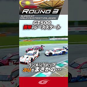 GT500 衝撃のレーススタート ランキングトップ auがまさかの…